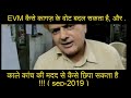 #EVM कैसे कागज़ के वोट बदल सकता है ?
