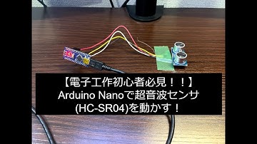 Arduino Nanoで超音波センサ (HC-SR04)を動かす