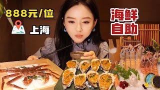 上海888元位的海鲜自助，菜品多种多样， 还选了限量特色菜松叶蟹，刺身品质很高，热菜很难评！