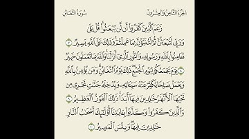 تلاوة بصوت الشيخ بدر العلي // الصف العاشر سورة التغابن ( 7-10 )