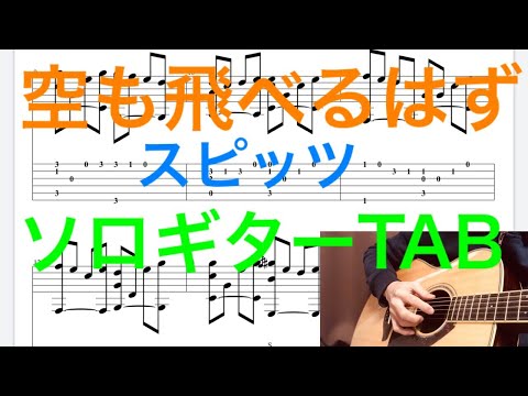 スピッツ / 空も飛べるはず/ソロギター（Fingerstyle Solo Guitar）TAB譜コード