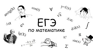 картинка: ЕГЭ по математике с нуля🤓 Линейные, квадратные, кубические👻