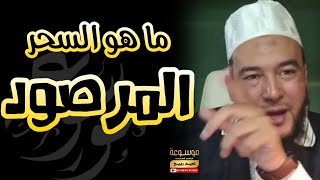 ماهو السحر المرصود ؟ الراقي المغربي نعيم ربيع