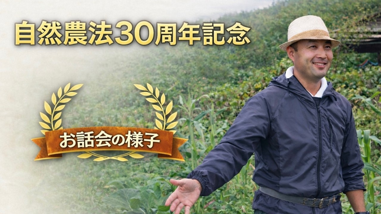 自然農法30周年記念　お話し会　『自然菜園とタネ　自家採種30年の軌跡』