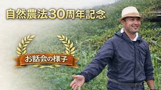 Natural Farming 30th Anniversary Talk: 