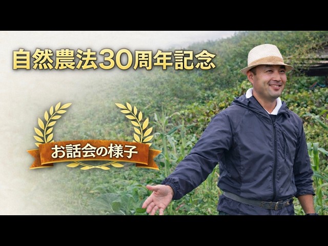 Natural Farming 30th Anniversary Talk: 