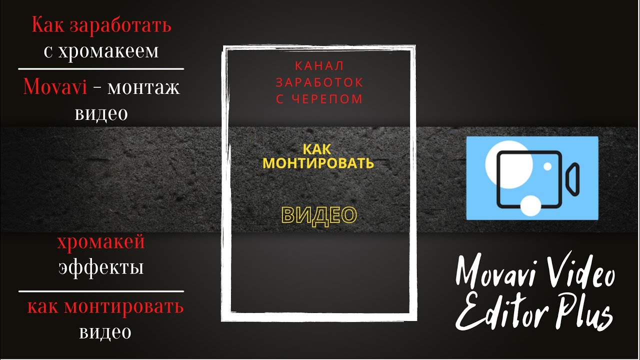 movavi, монтаж видео, как монтировать видео, мовави видеоредактор,как ...