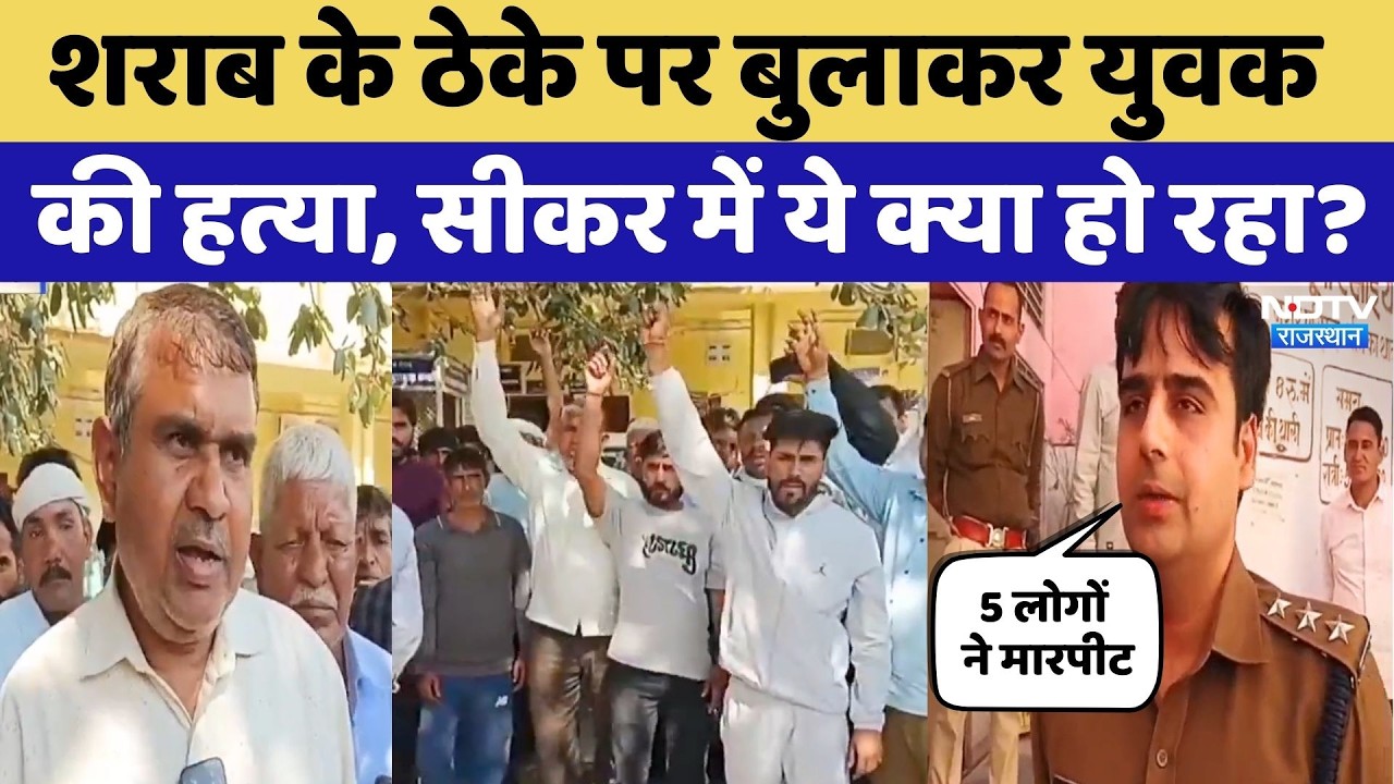 Sikar News: शराब के ठेके पर बुलाकर युवक की हत्या, परिवारवालों का जमकर हंगामा! Rajasthan Crime News