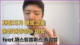 개발자가 반드시 블로그를 해야하는 이유(feat.패스트캠퍼스 출강썰)