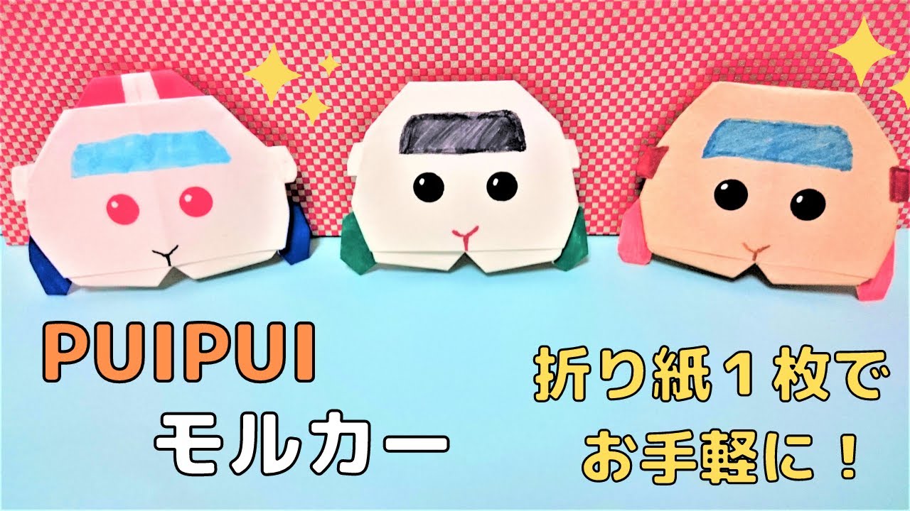 PUIPUIモルカー 折り紙【可愛い 簡単】 - YouTube
