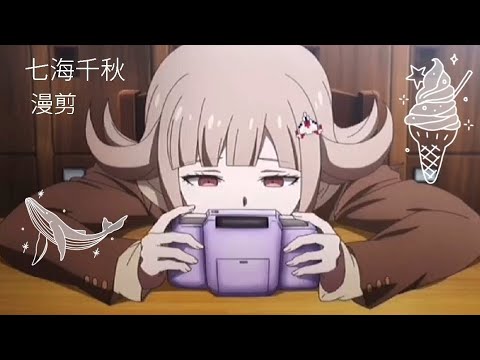 漫剪 七海千秋