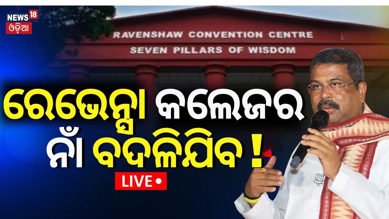 Live: Revenshaw College Name Change | ବଦଳିଯିବ ରେଭେନ୍ସା କଲେଜ୍ ନାଁ ? Union Minister Dharmendra Pradhan