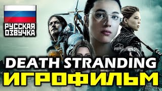 ✪ Death Stranding [Игрофильм] Все Катсцены + Минимум Геймплея [Ps4 Pro|1080P]