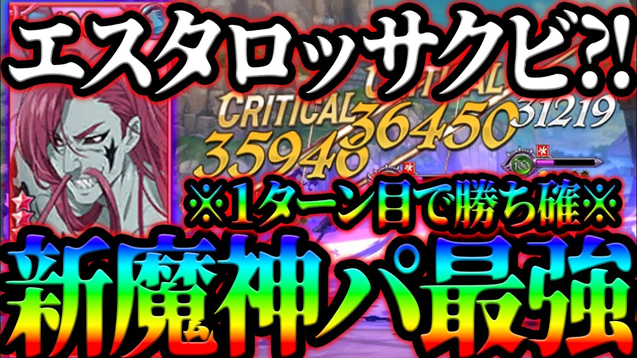 新キューザック入り魔神パがぶち壊れすぎwwエスタロッサまさかのクビで連戦連勝 グラクロ Seven Deadly Sins Grand Cross Youtube