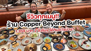 รีวิวทุกเมนูในบุฟเฟต์ ร้าน Copper Beyond Buffet คนละ 1,359 บาท ได้กินอะไรบ้าง ? | KP ตะลอนแหลก