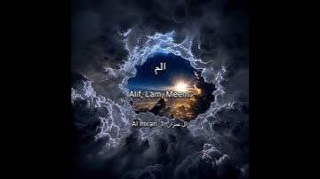 سورة آل عمران الاية 1 ‏Surah Al Imran Ayahا#quran #surahallmran#القرآن #chorts #راحة_نفسية