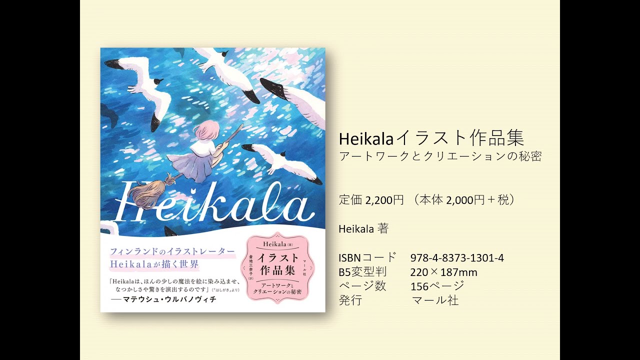 マール社 おすすめ本その3 Heikalaイラスト作品集 Youtube