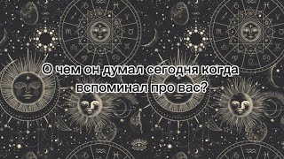 О чем он думал сегодня когда вспоминал про вас?