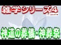 【神葬祭】【雑学】雑学シリーズ４「神道の葬儀・神葬祭」