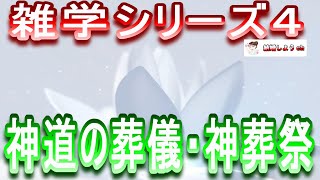 【神葬祭】【雑学】雑学シリーズ４「神道の葬儀・神葬祭」