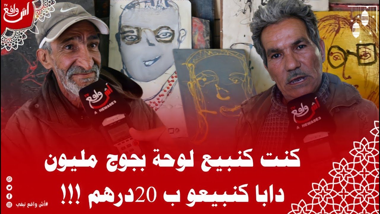 من الصويرة.. واخا كتخدمو وسط لافيراي ولكن كنخدمو فن راقي وللأسف مكانش تقدير لينا