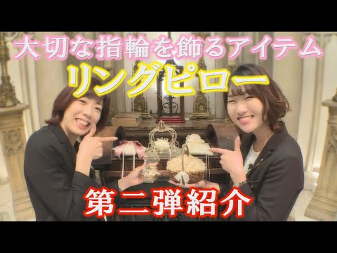 【グラストニア】リングピロ―３種紹介！！ ／ 名古屋結婚式場