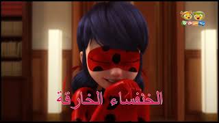 [FANMADE] Miraculous Ladybug - Intro (Arabic, Basma Channel)