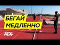 Хотите бегать быстро? 💨 Учитесь бегать медленно! 🐢