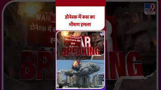 Russia Ukraine War Update: डोनेस्क में रूस का भीषण हमला -TV9 | #shorts #ytshorts