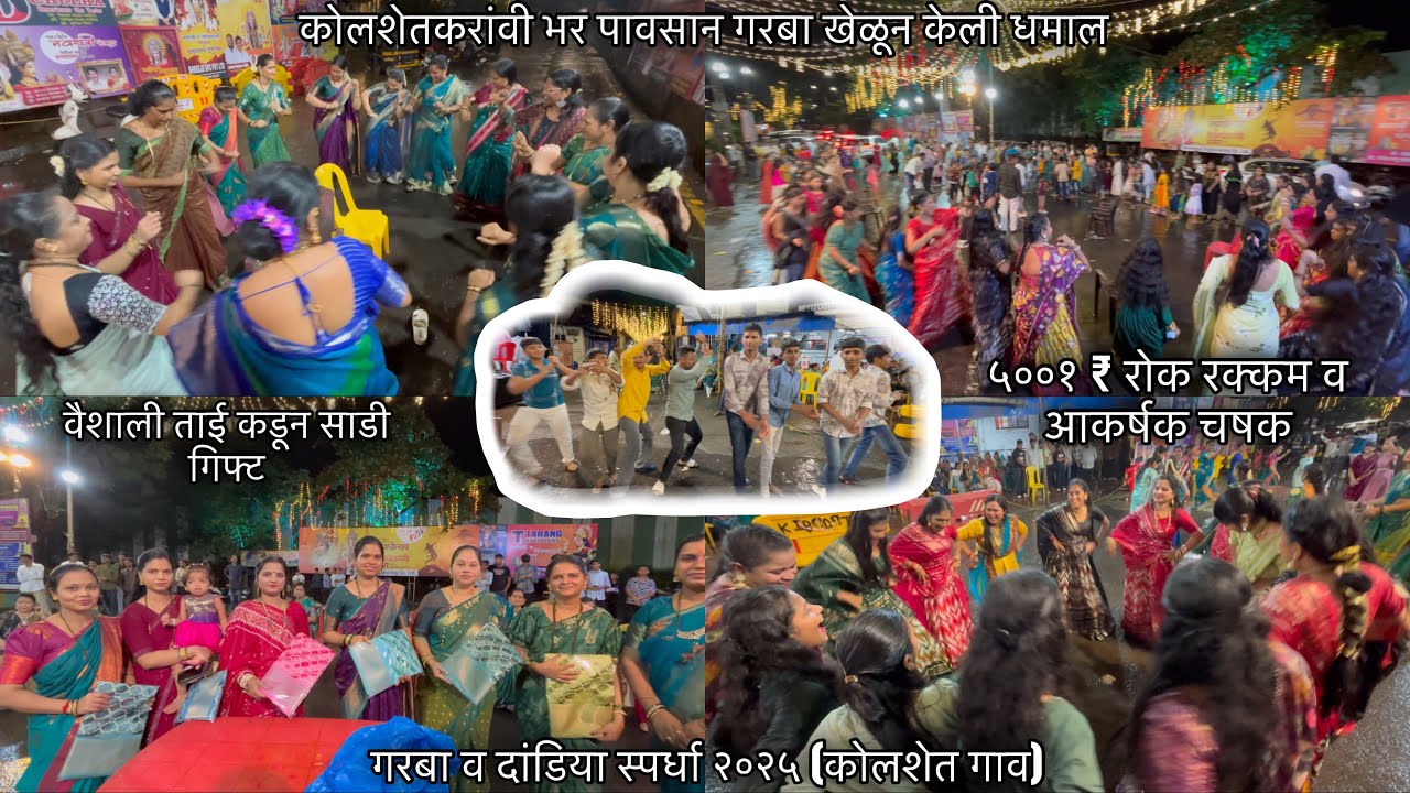 कोलशेतकरांवी भर पावसान गरबा खेळून केली धमाल | गरबा व दांडिया स्पर्धा २०२५ (कोलशेत गाव) #navratri 