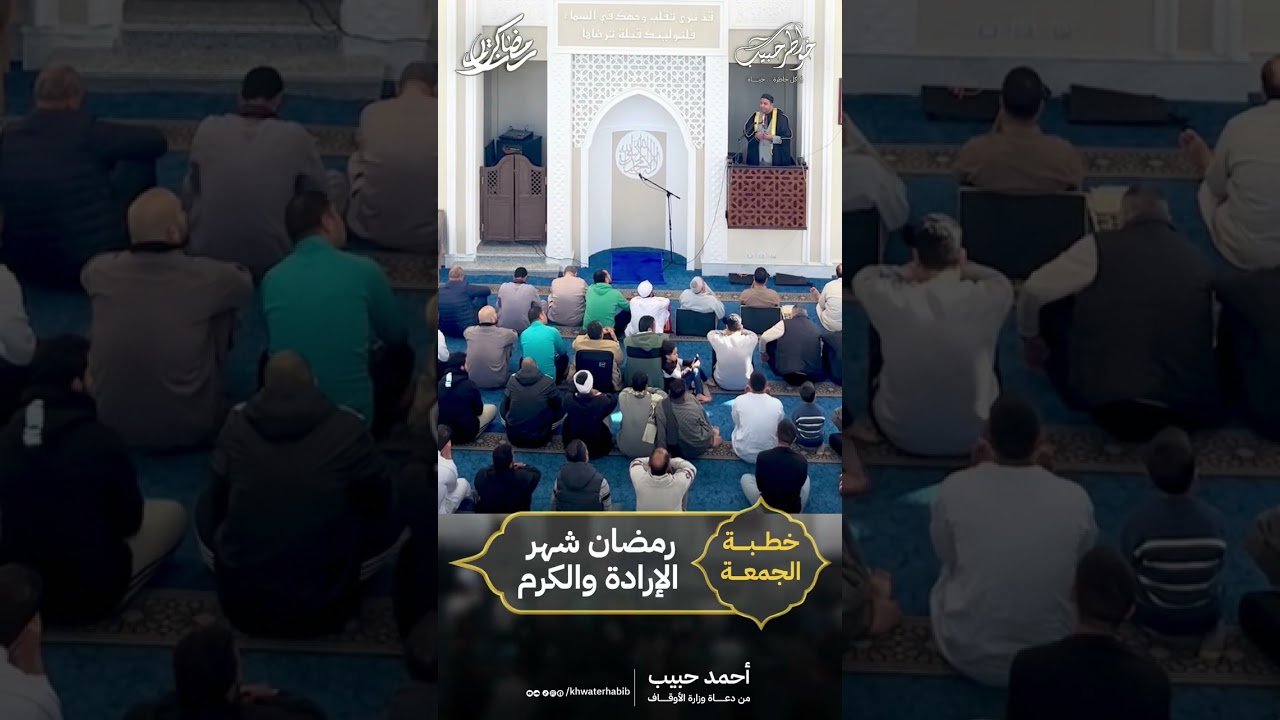 خطبة الجمعة رمضان شهر الإرادة والكرم| أحمد حبيب من دعاة وزارة الأوقاف.