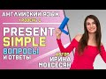 6. КАК ЗАДАТЬ ВОПРОС В PRESENT SIMPLE / Школа Полиглотов