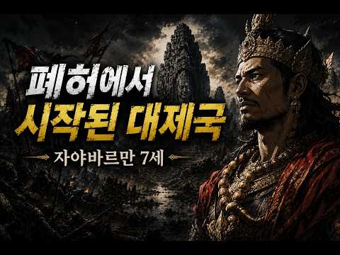 앙코르는 왜 하루 만에 무너졌을까? | 폐허에서 제국을 되살린 자야바르만 7세의 놀라운 이야기