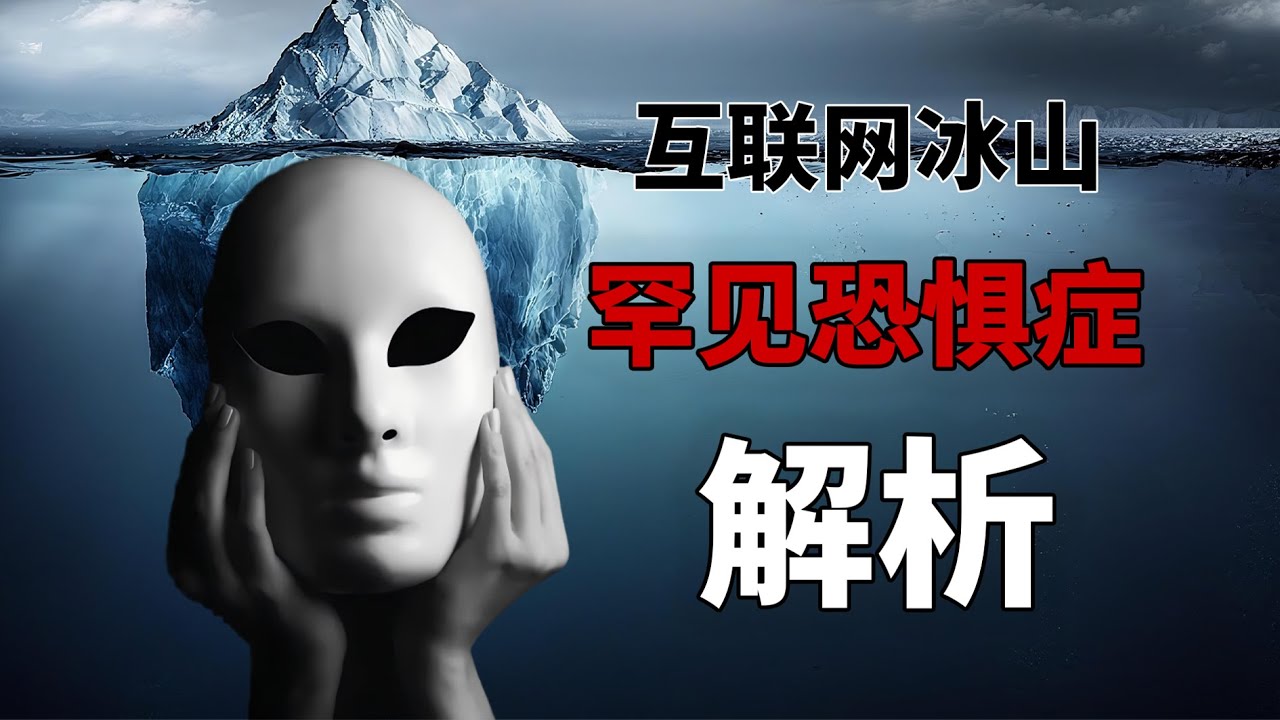 最深層的恐懼！互聯網冰山圖恐懼症全解讀！