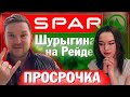 Дикий обзор на ЕвроСпар / Пьяный сторож и Шурыгина