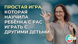 видео: Это просто игра? Нет, это прорыв в общении! РАС, ЗПРР, СДВГ. картинка: Это просто игра? Нет, это прорыв в общении! РАС, ЗПРР, СДВГ.