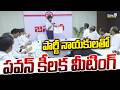 Rajahmundry Janasena Meeting : పార్టీ నాయకులతో పవన్ కీలక మీటింగ్ | Prime9 News