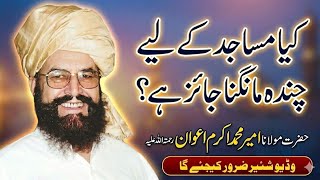 Masaajid k liya chanda Mangna Jaiz hai? | By Mulana Ameer Muhammad Akram Awan Rehmat Ula Elah 