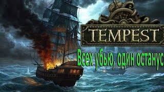 Tempest #5 Месть Кракену!