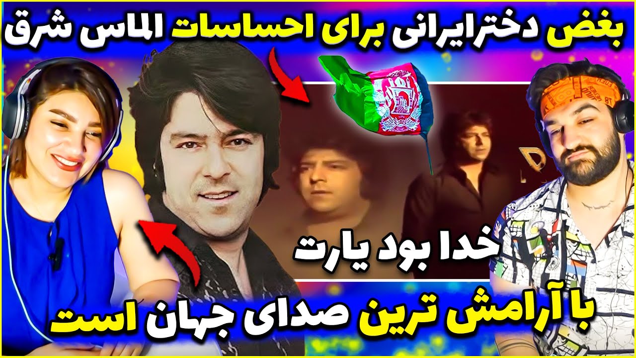 بغض دخترایرانی باصدای جادویی احمدظاهرآهنگ خدا بود یارت😍افغانستان ایران تاجیکستان عاشق سلطان احمدظاهر