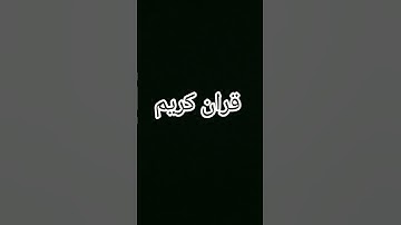 قران كريم #اكسبلور #اهميه #funnygames #النظافه #subscribe #روبلوكس #لايك