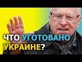 Жириновский определил СУДЬБУ УКРАИНЫ.