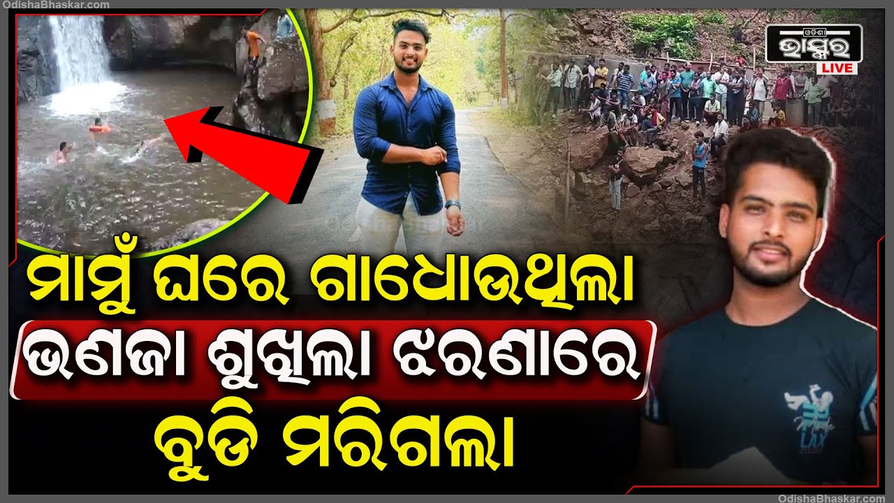 ବାପା ମା’ଙ୍କ ଆଖିରୁ ଶୁଖୁନି ଲୁହ , ମାମୁଁ ଘରକୁ ଆସି ଆଖି ବୁଜିଦେଲା ରାଜକୁମାର ପରି ପୁଅ ...