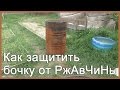 Как защитить бочку от ржавчины?