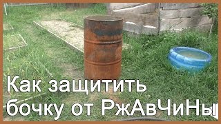 Как защитить бочку от ржавчины?(Я расскажу, как защитить бочку от ржавчины очень простым способом. Для этого нам понадобится только цемент...., 2016-07-09T22:56:37.000Z)