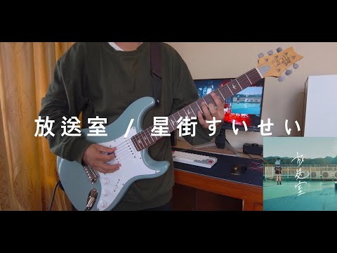 放送室 / 星街すいせい [Broadcast Room / Hoshimachi Suisei] (Guitar Cover)