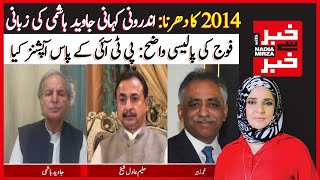 2014 کا دھرنا، اندرونی کہانی جاوید ہاشمی کی زبانی