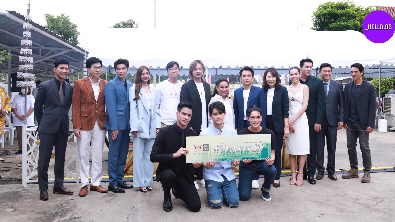 บรรยากาศพิธีบวงสรวง ละครดราม่าแอคชั่น “ฟ้า/ทาน/ตะวัน” พอร์ช-มะปราง-เอี๊ยง รุ่นเล็กฟาดรุ่นใหญ่