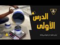 درس الاول/شرح مفصل كامل  لكيفية خلط وحساب كمية مطلوبة epoxy resins