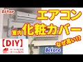 【DIY】エアコンの室内化粧カバー。なぜ高い？難しい？プロが教える効率の良いエアコンの取り付け方。マンションタイプのエアコンカバー　自分でやってみよう！